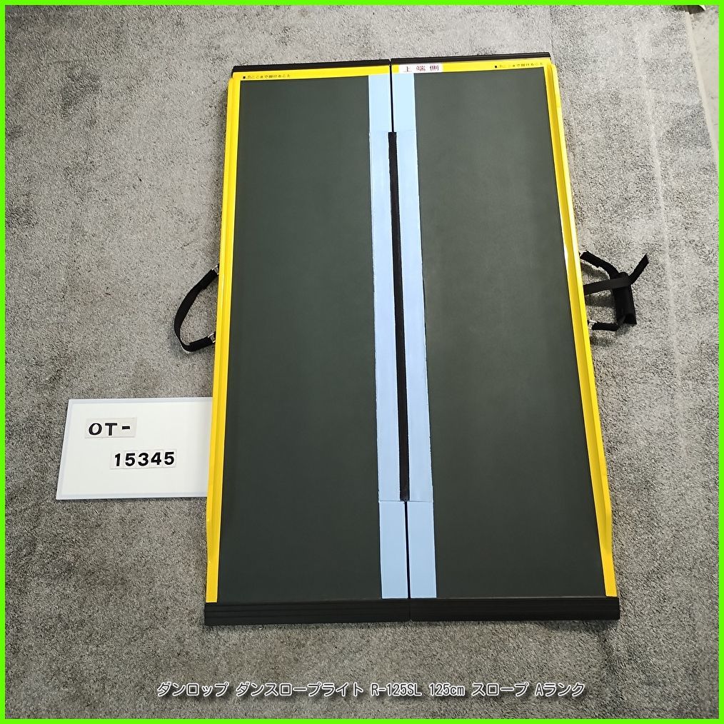 OT-15345）ダンロップ ダンスロープライト R-125SL 125cm スロープ 