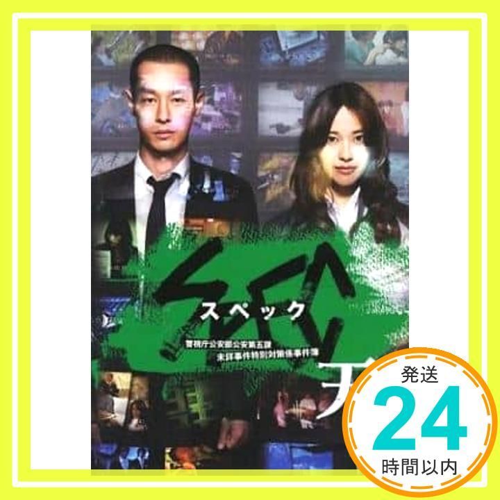 SPEC 警視庁公安部公安第五課、劇場版セット レンタル落ち 【公式通販】