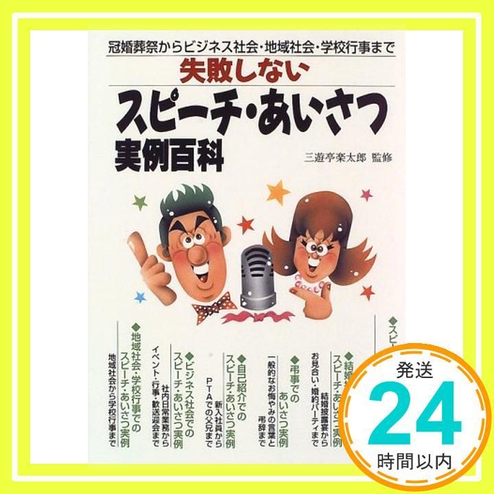 Encyclopedia of speeches and greetings that don't fail from ceremonial occasions to business societies, local communities, and school events [Book] [Sep 06, 1996] Sanyutei Enraku_02