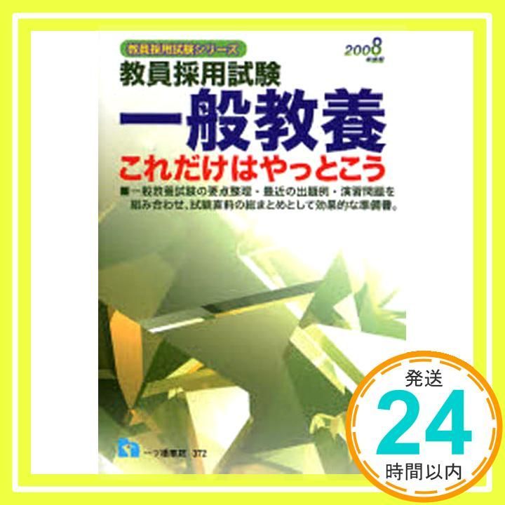 【中古】 教員採用試験 一般教養 これだけはやっとこう 2008年度版 教員採用試験シリーズ 教員採用試験情報研究会 本 一般教養これだけはやっとこう 2008年度版: 教員採用試験 (教員採用試験