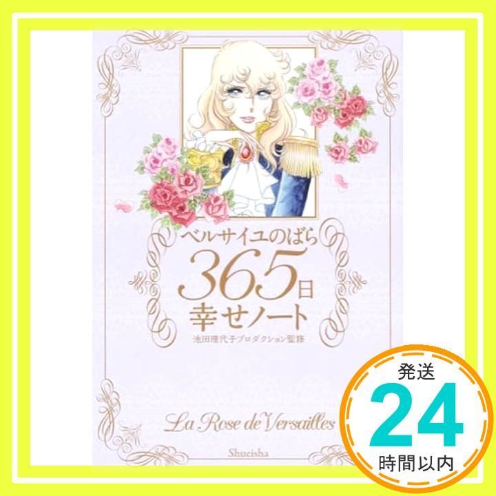 ベルサイユのばら 365日 幸せノート Amazon.co.jp: ベルサイユのばら