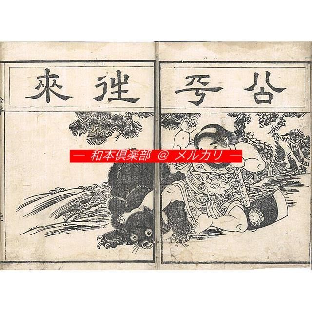 彩色 絵入 豆本 往来物【 本朝千字文 】安政2年 江戸期 木版 古書 和本 頭書絵抄]冨士野往来 | 往来物・和算書 | 国立教育政策研究所教育