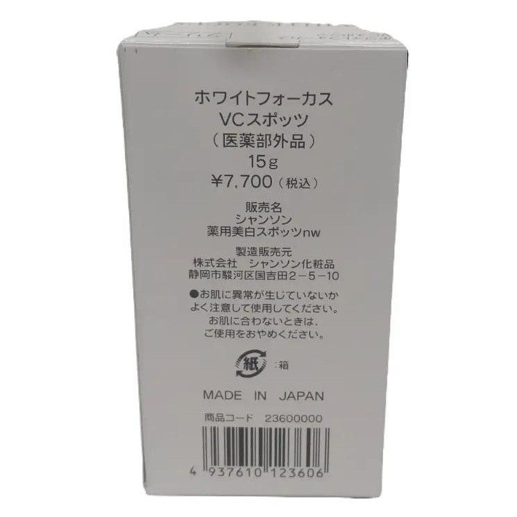 C418 シャンソン化粧品 ホワイトフォーカス VCスポッツ クリーム シミ 