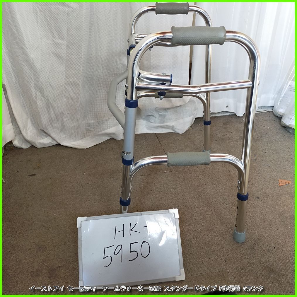 (HK-5950) イーストアイ セーフティーアームウォーカーSAWR スタンダードタイプ 固定式 固定式 P歩行器 歩行器 歩行車 歩行補助 在宅介護 福祉用具 介護【中古】