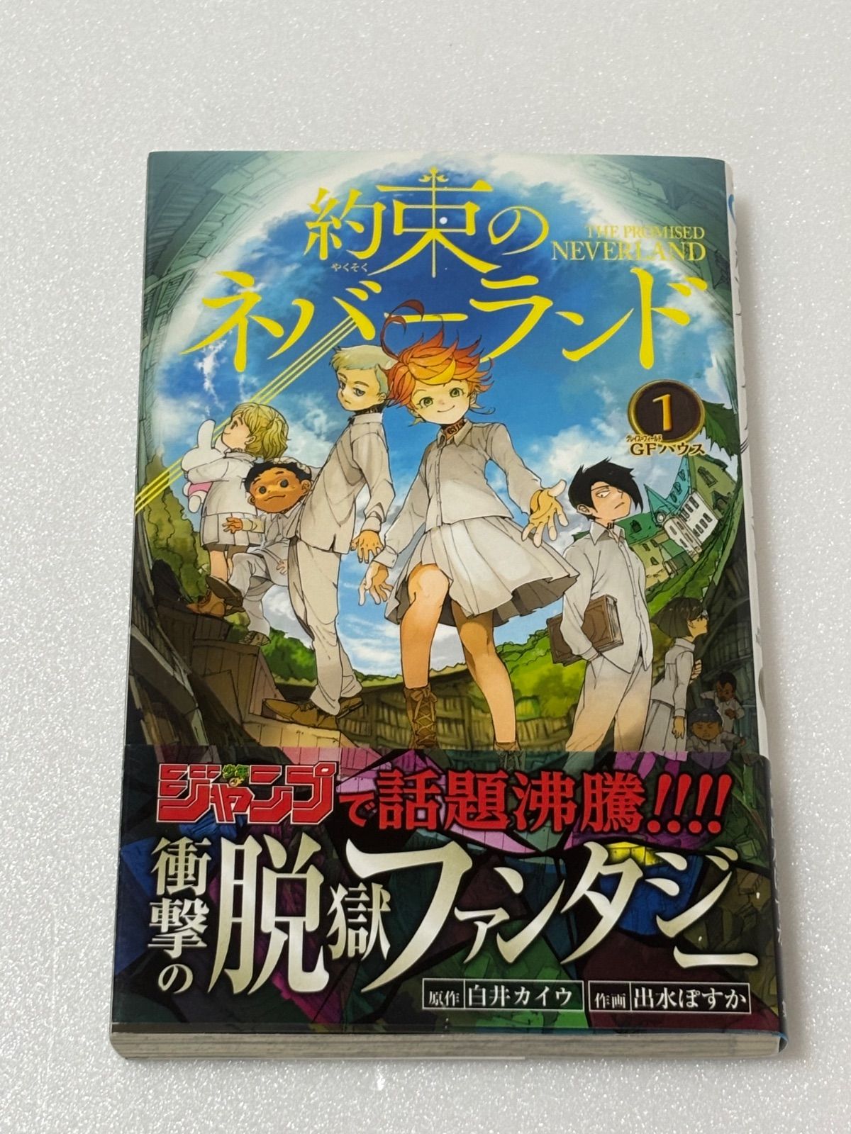 美品【初版1刷・帯付き】約束のネバーランド 1巻 ジャンパラ付属