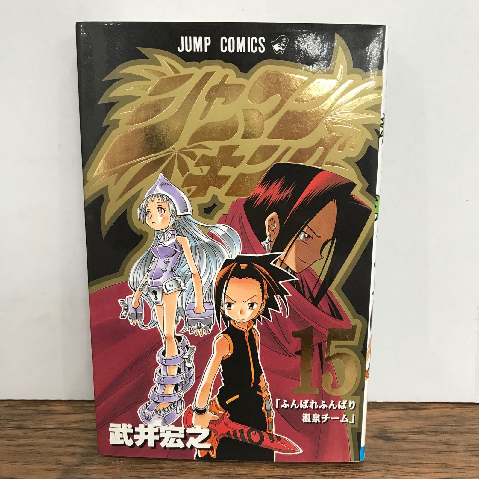 シャーマンキング 15巻/武井宏之/GF-0226030192-YP/GF09541 - メルカリ