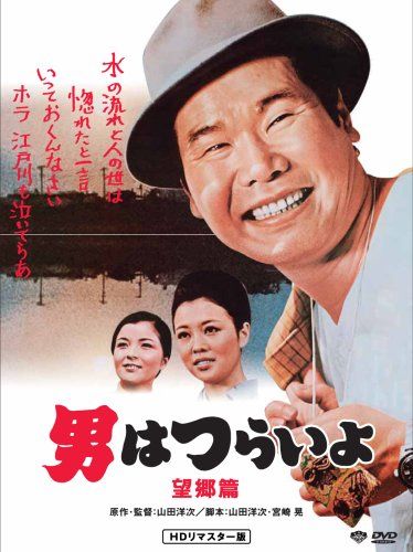 第5作 男はつらいよ 望郷篇 HDリマスター [DVD](中古品) - メルカリ