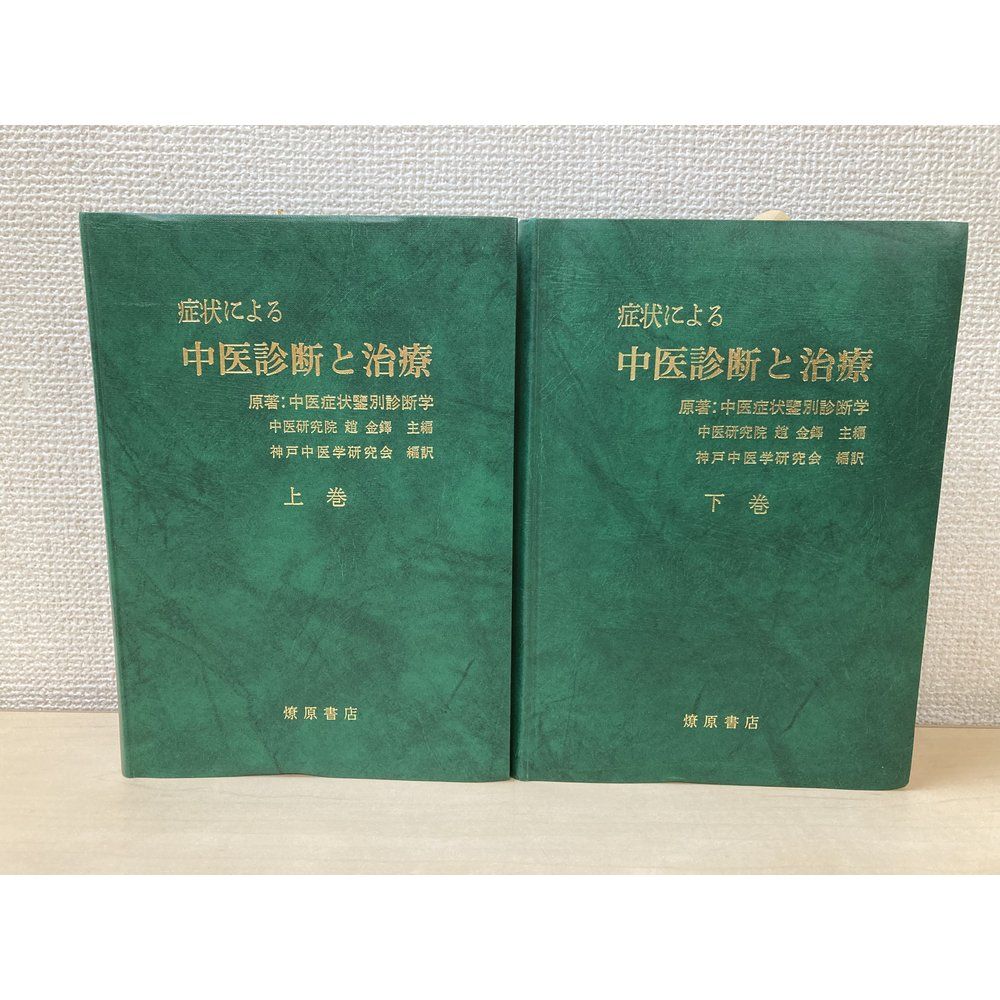 症状による中医診断と治療 上下巻セット 趙金鐸／主編 神戸中医学研究会／