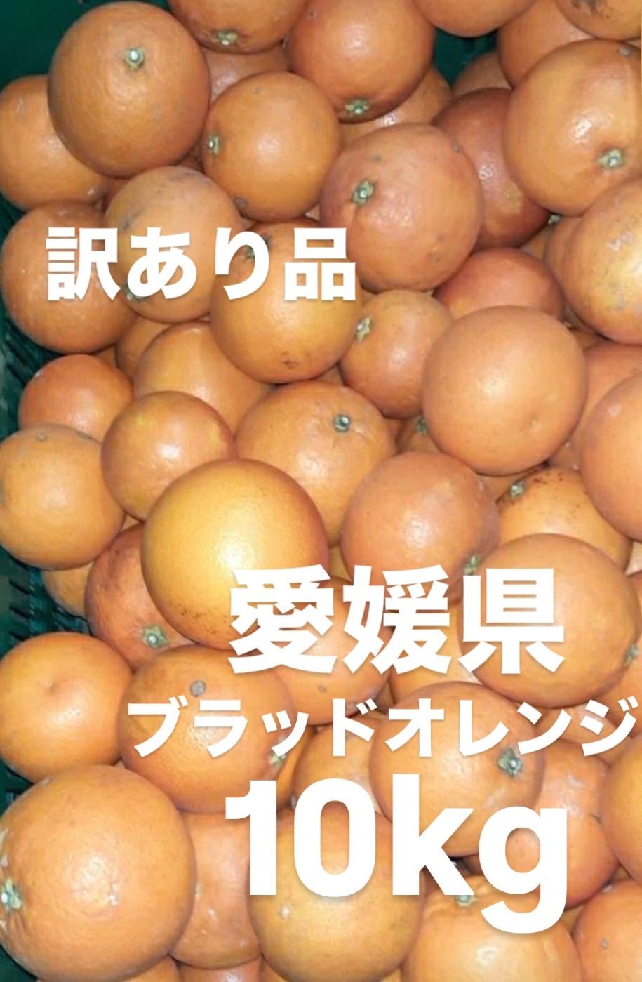 愛媛県産 ブラッドオレンジ 訳あり　箱込み約１０キロ 訳あり愛媛県産ブラッドオレンジ 10kg 柑橘 - メルカリ