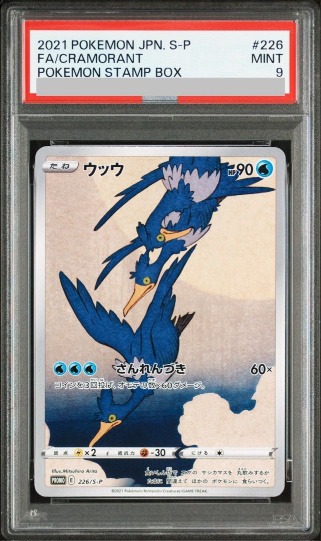 PSA9】ウッウ 見返り美人 切手セット PROMO 226/S-P 1枚 - メルカリ