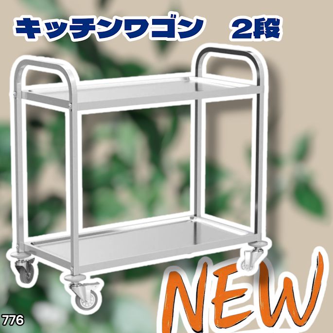 #776 キッチン ワゴン 2段 ※北海道、沖縄、離島へは別途配送料有 収納家具 キッチン収納