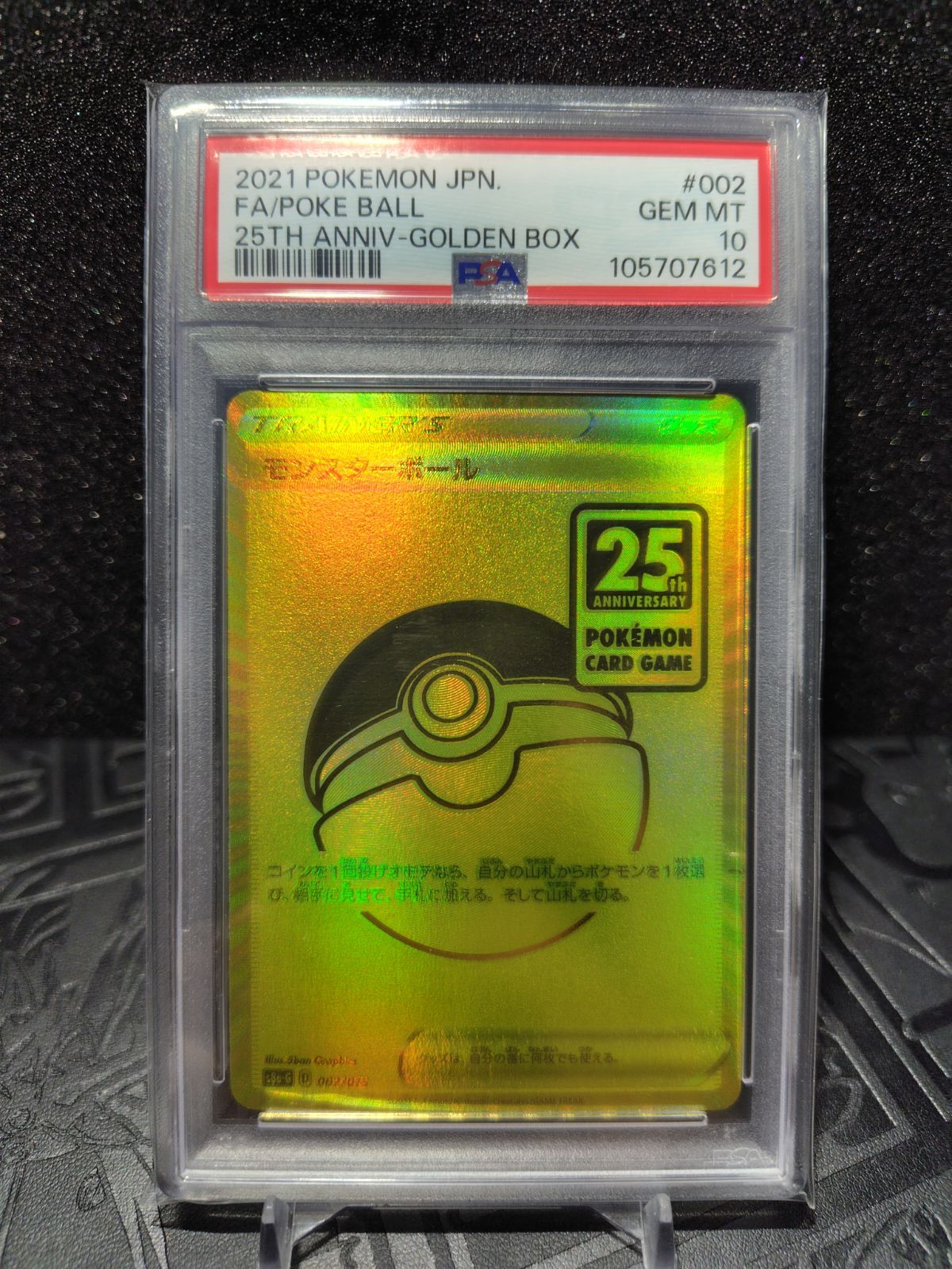 モンスターボール　25th PSA10 モンスターボール 25th psa10 - メルカリ