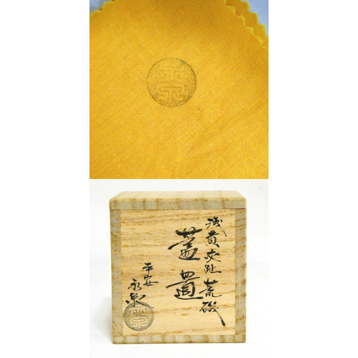 茶道具】平安 勝見永泉作 浅黄交趾 荒磯蓋置【中古 美品】 - メルカリ