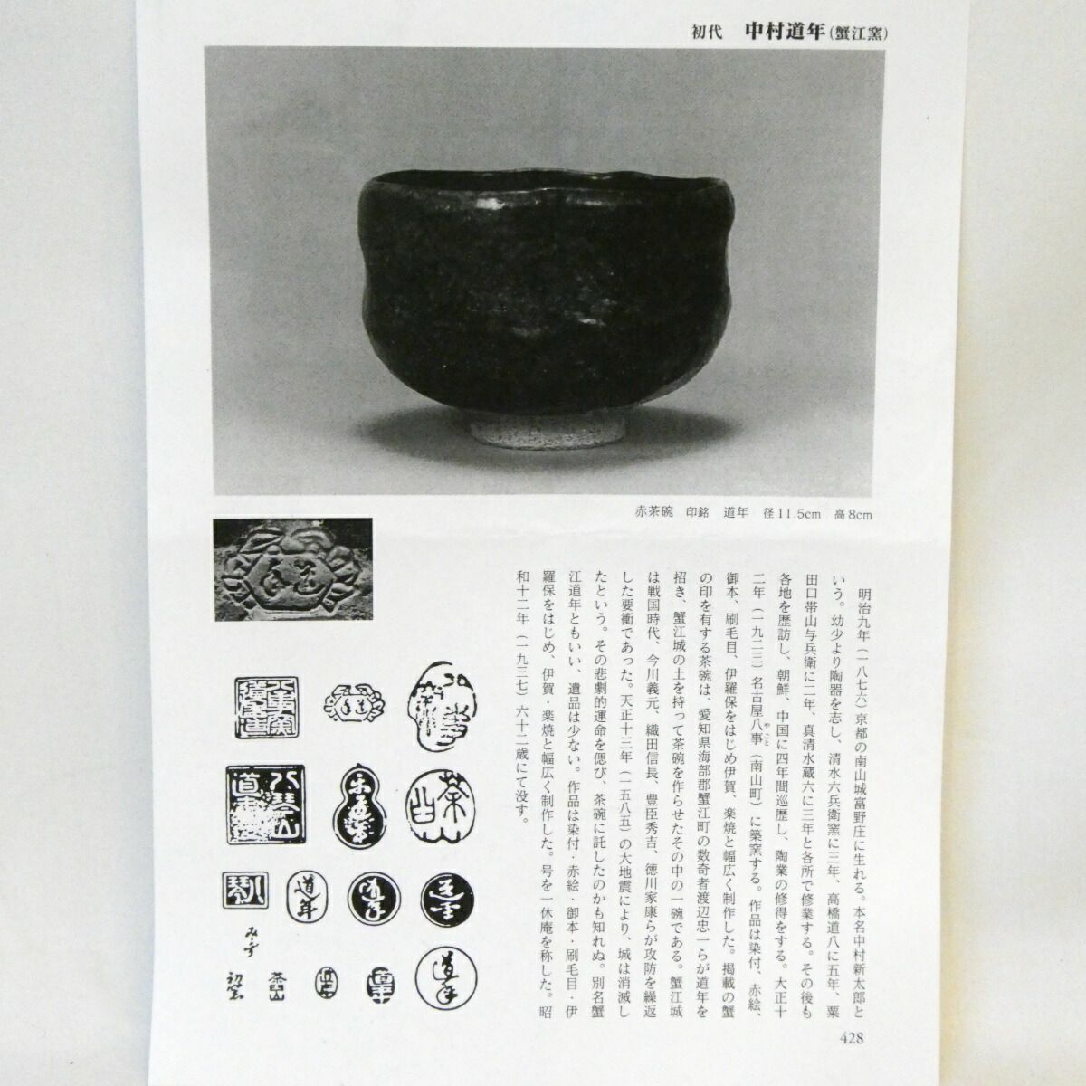 三代道年 箱】八事窯 二代 中村道年作 黒楽茶碗 楽焼 中村正次 茶道具