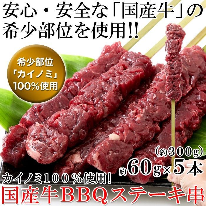 ■4袋まとめて！60g×計20本！■【送料無料】【冷凍便】希少部位「カイノミ」100％使用!!国産牛BBQステーキ串約60g×5本（約300g）×4袋※離島配送不可 8,395円