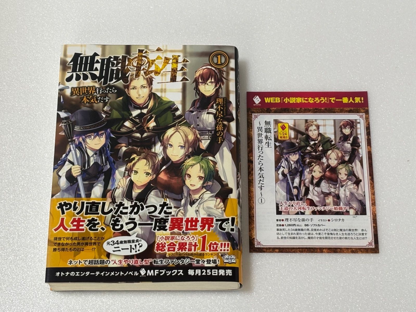初版1刷・帯付き】無職転生 小説 1巻 チラシ付属 - メルカリ