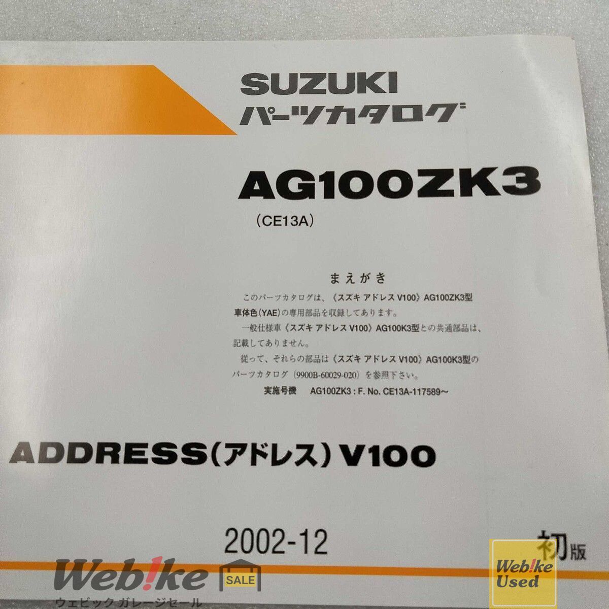 スズキ純正中古パーツ アドレスV100(AG100ZK3) 専用部品版