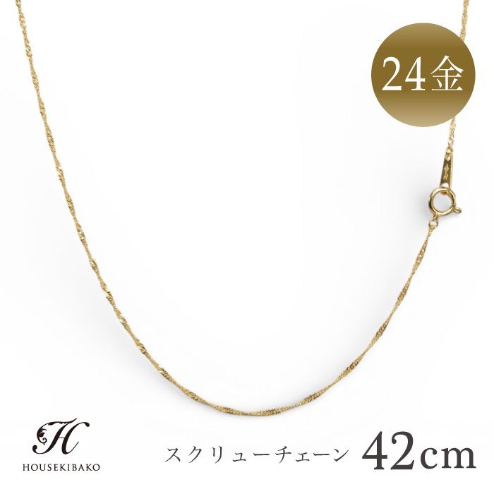 K24 ネックレス スクリュー チェーン 42cm 純金<br />ゴールドチェーン 