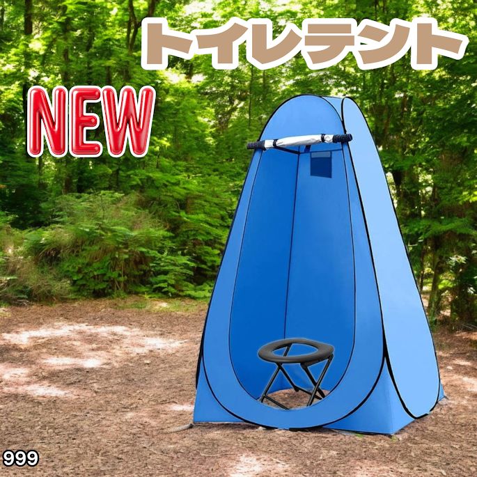 ☆新品☆トイレテント ブルー　#999 999 トイレ テント ブルー 簡易折りたたみトイレ付き キャンプ