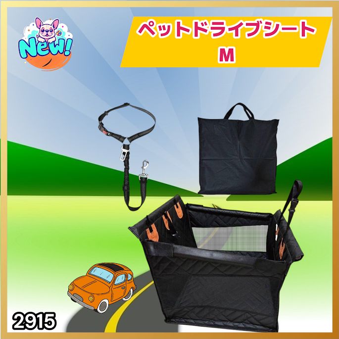 #2915 ペット ドライブ シート Mサイズ ペット ドライブ ボックス ブラック 車犬カーシート 専用収納バッグ付き 飛び出し防止リード付き 折り畳み ※一部地域離島別途配送料有