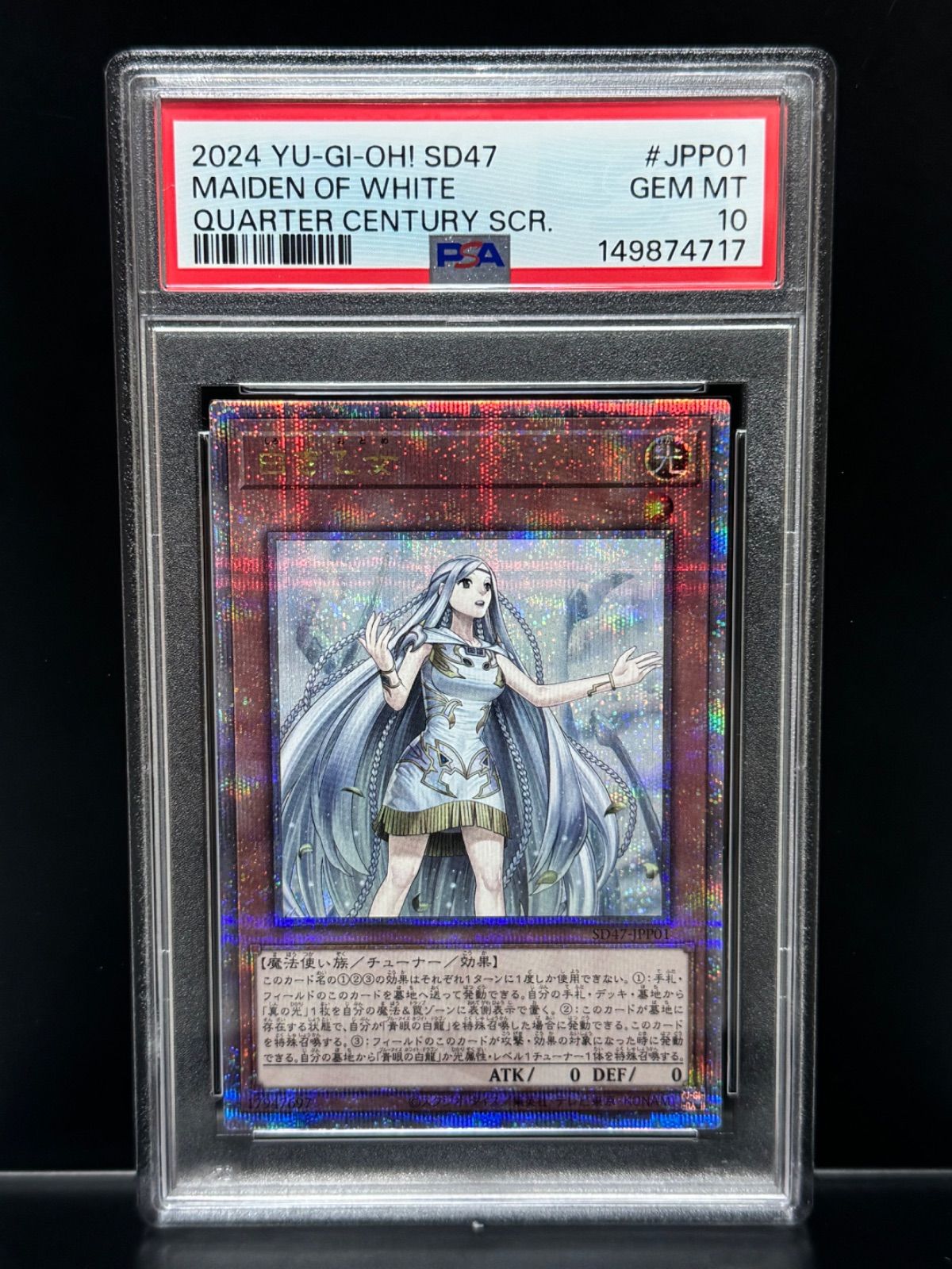 PSA10 白き乙女 SD47-JPP01 クオシク クォーターセンチュリー 