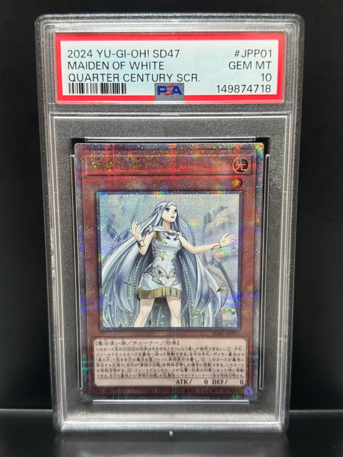 PSA10 白き乙女 SD47-JPP01 クオシク クォーターセンチュリー
