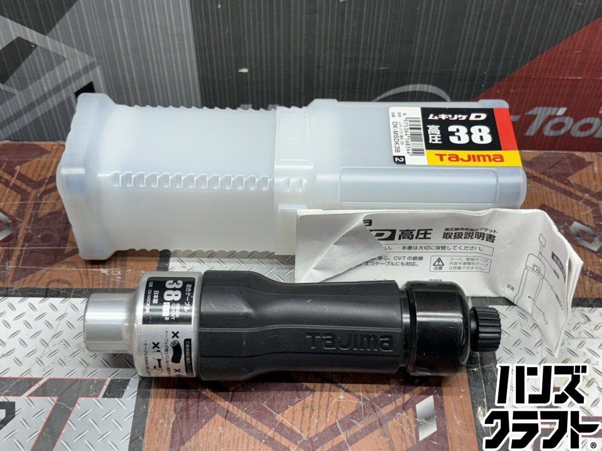 【中古】タジマ Tajima DK-MSDK38 ムキソケD 高圧 38【ハンズクラフト佐賀】 〇【送料無料】タジマ Tajima DK-MSDK38 ムキソケD 高圧 38【ハンズ
