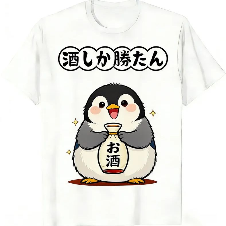 送料無料 100%コットン（酒しか勝たん ペンギン TF00003）熱転写3D