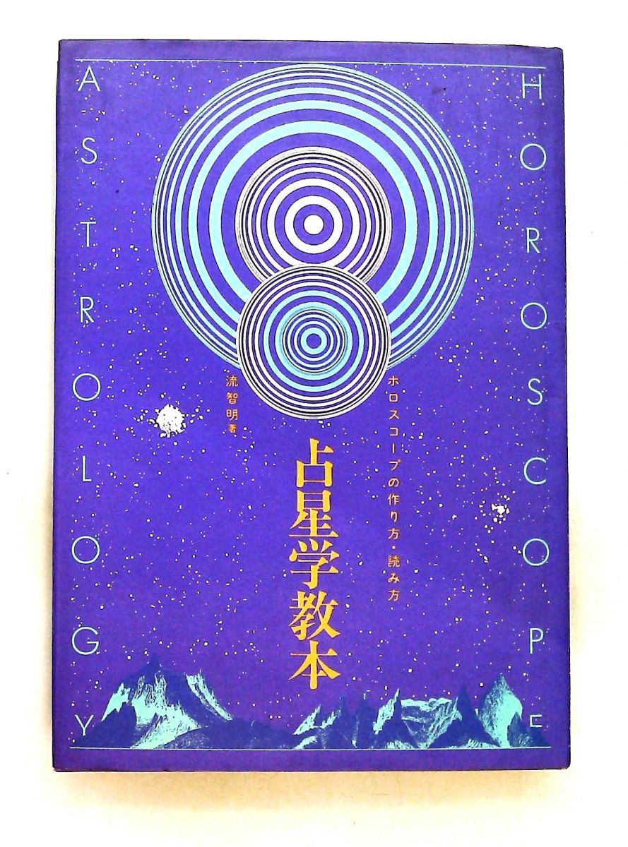 詳解ミトラ教の秘教占星学: 占星学教室　書き込みあり 実習》占星学入門 ホロスコープの作り方と読み方】 西洋占星学を基礎