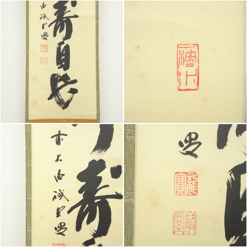 前大徳寺 藤井誡堂 一行書「心清寿自長」共箱 茶掛 掛軸 茶道具 O-4 前大徳 藤井誡堂筆 「心清寿自長」一行書 肉筆紙本掛軸（共箱） 掛け軸