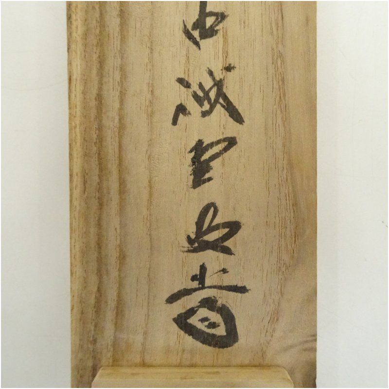 前大徳寺 藤井誡堂 一行書「心清寿自長」共箱 茶掛 掛軸 茶道具 O-4 前大徳 藤井誡堂筆 「心清寿自長」一行書 肉筆紙本掛軸（共箱） 掛け軸