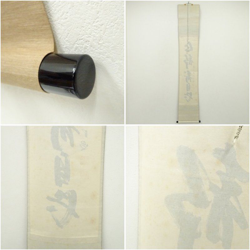 前大徳寺 藤井誡堂 一行書「心清寿自長」共箱 茶掛 掛軸 茶道具 O-4 前大徳 藤井誡堂筆 「心清寿自長」一行書 肉筆紙本掛軸（共箱） 掛け軸