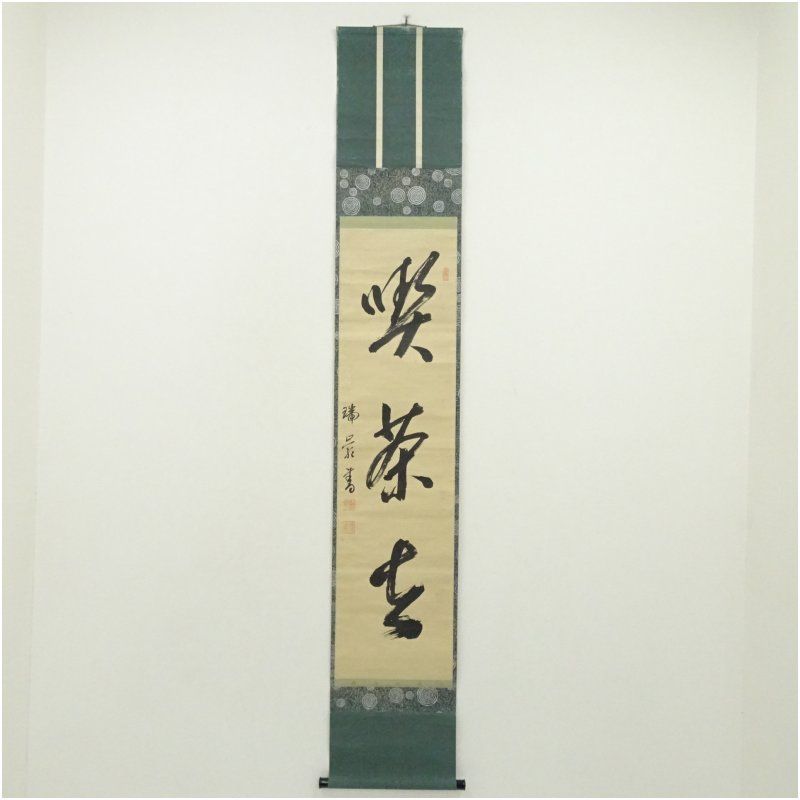 大徳寺 後藤瑞巌筆 「喫茶去」一行書 肉筆紙本掛軸 掛け軸 床の間 書