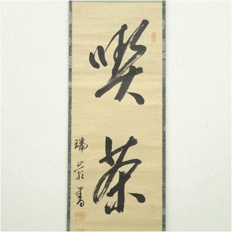大徳寺 後藤瑞巌筆 「喫茶去」一行書 肉筆紙本掛軸 掛け軸 床の間 書