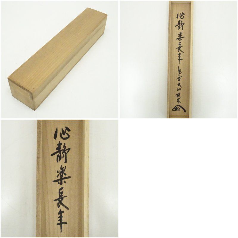 美術品 大徳寺 尾関桃林筆 「心静楽長年」一行書 肉筆紙本