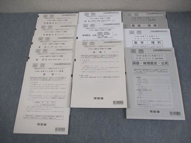 河合塾 2025年度 全統プレ共通テスト 2025年度実施 英語/数学/国語 