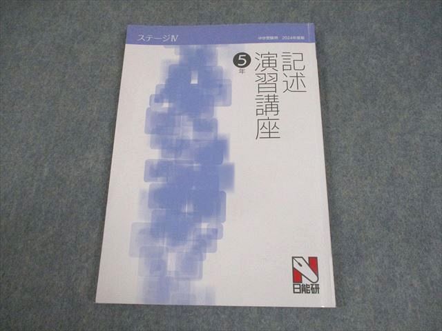 日能研 小5 国語 中学受験用 2024年度版 ステージIV 記述演習講座 