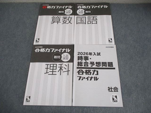 日能研6年生(2025年度)　後期　合格力完成教室、栄冠への道、合格力ファイナル 日能研 6年 ステージV 合格力 完成教室/栄冠への道 国語/算数/理科
