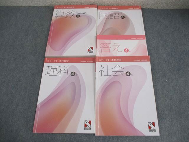 日能研 小4 中学受験用 2023年度版 ステージII 本科教室 国語/算数