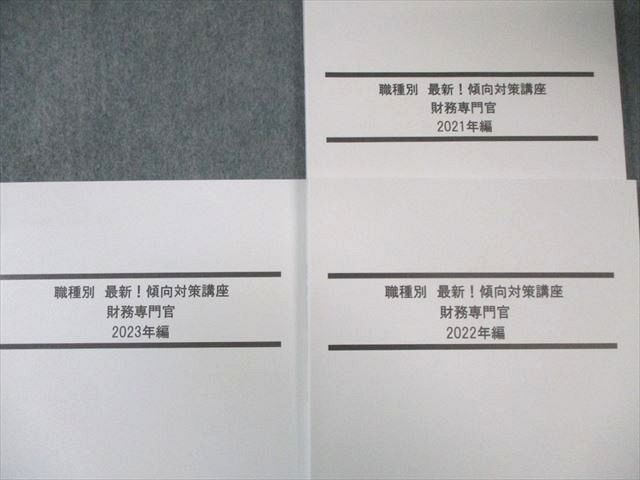 LEC 公務員試験対策 職種別傾向対策講座 財務専門官 2024年合格目標 