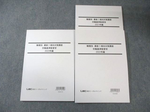 LEC 公務員試験対策 職種別傾向対策講座 労働基準監督官 2024年合格 