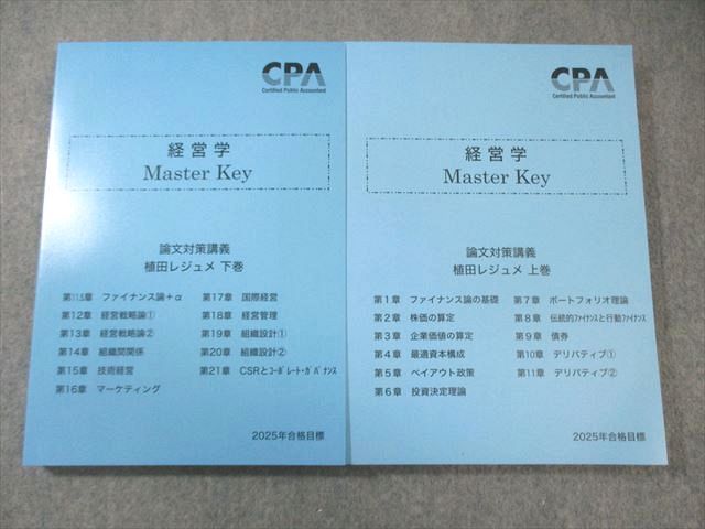 CPA会計学院 公認会計士講座 経営学 MasterKey 論文対策講義 植田