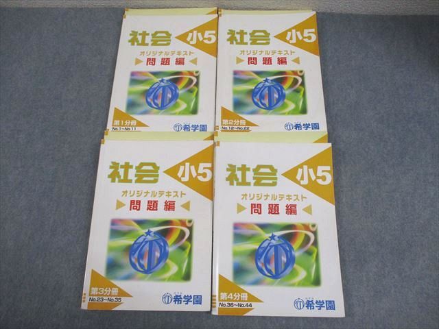 本 希学園 小5 社会 オリジナルテキスト 通年セット 2024 計4冊 052M2D