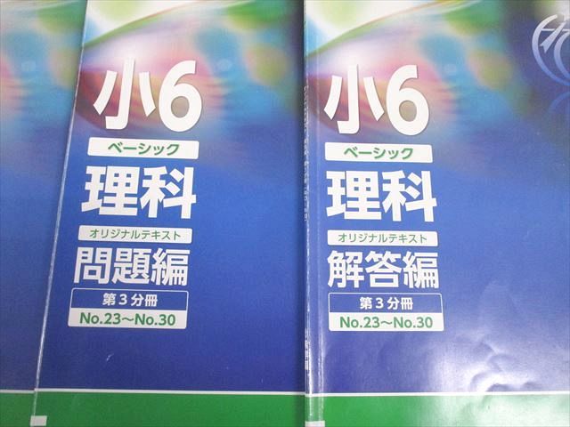 本 希学園 小6 理科 ベーシックPC オリジナルテキスト 第1～3分冊 通年