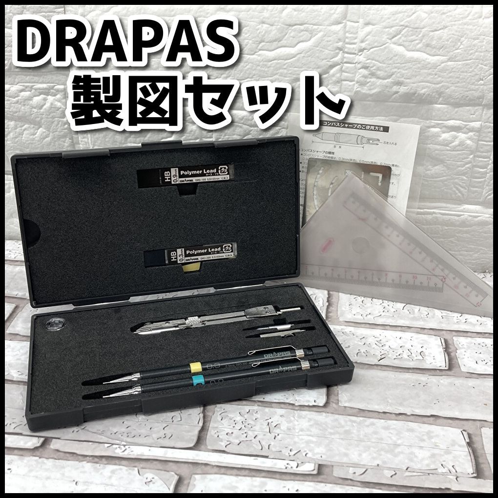 DRAPAS ドラパス 製図セット コンパス/シャープペンシル/テンプレート