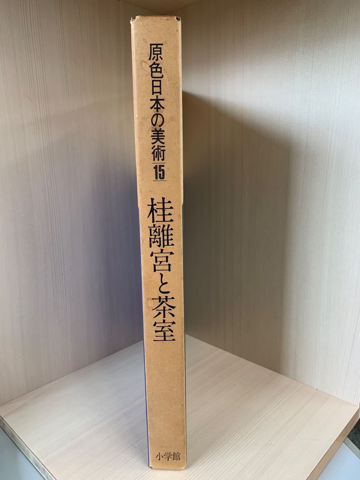 原色日本の美術15 桂離宮と茶室 - メルカリ