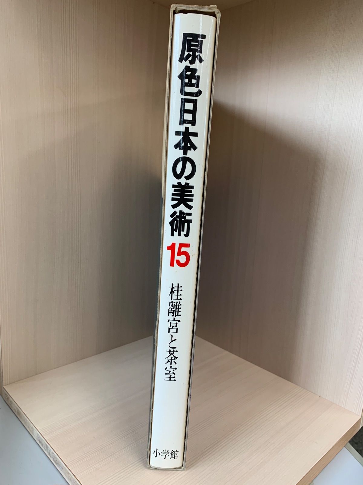 原色日本の美術15 桂離宮と茶室 - メルカリ