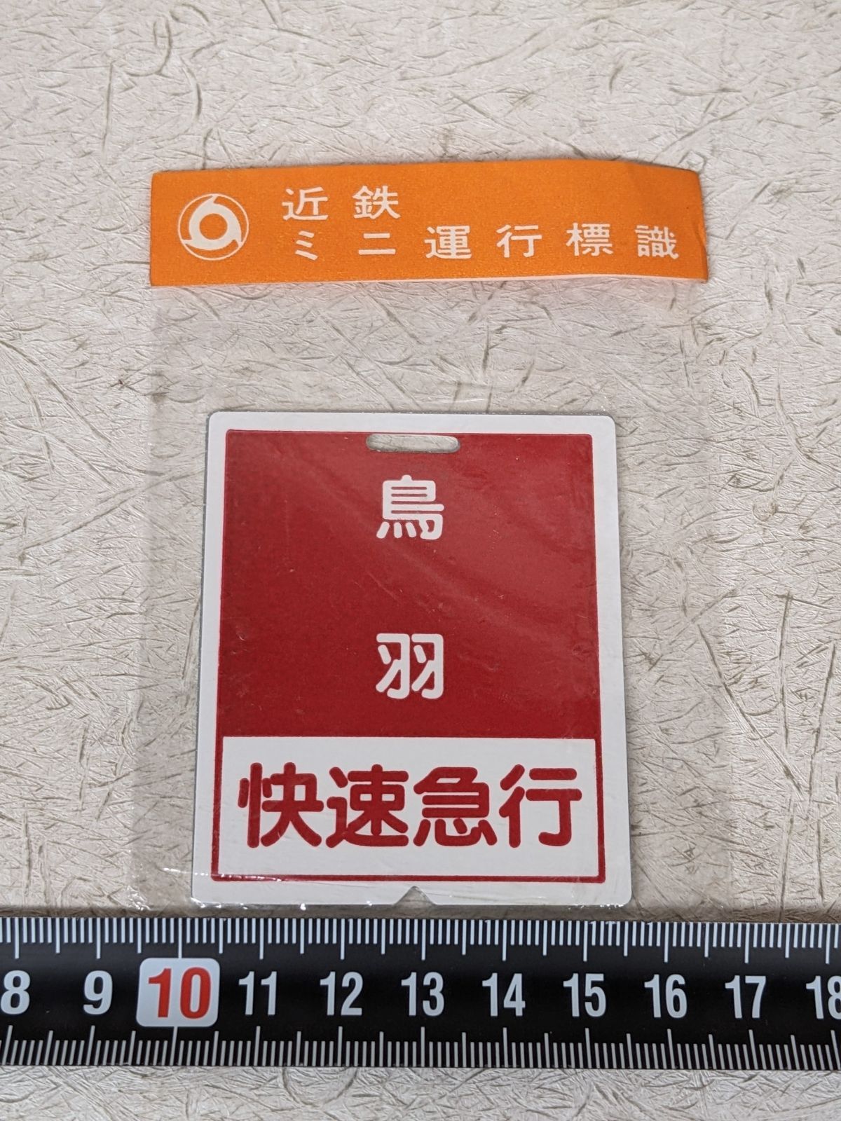 近鉄ミニチュア運行標識板 計4枚 近鉄南大阪線 近鉄大阪線 鉄道ヘッド