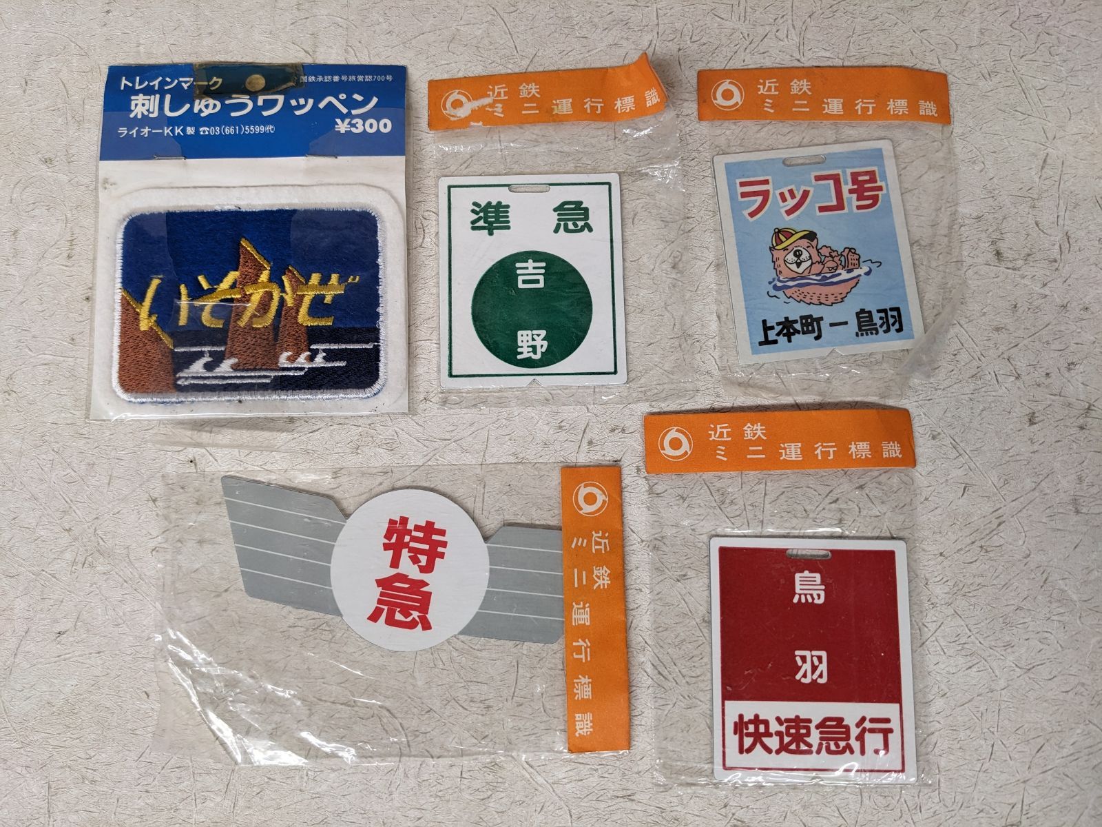 鉄道ヘッドマーク 近鉄ミニチュア運行標識板 近鉄南大阪線系統 6枚(当時物) 近鉄ミニチュア運行標識板 計4枚 近鉄南大阪線 近鉄大阪線 鉄道ヘッド