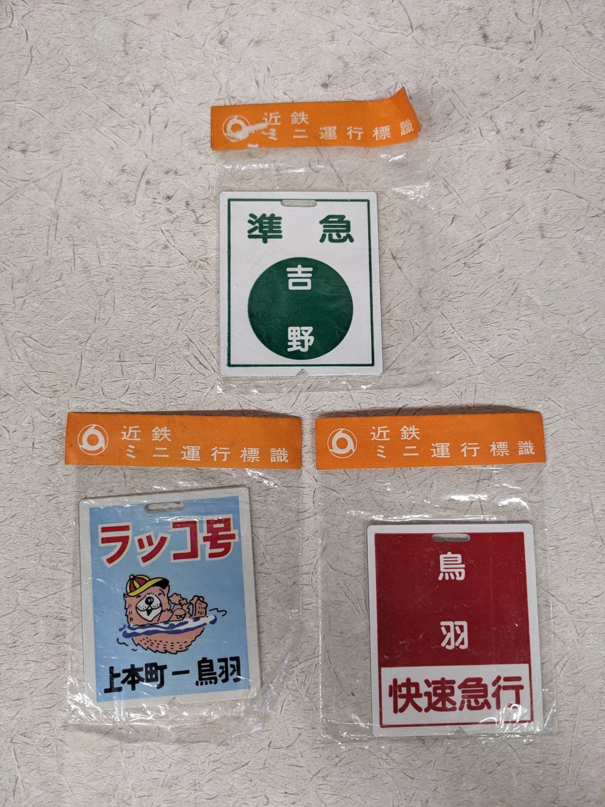 近鉄ミニチュア運行標識板 計4枚 近鉄南大阪線 近鉄大阪線 鉄道ヘッド